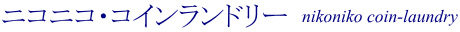 ニコニコ・コインランドリー